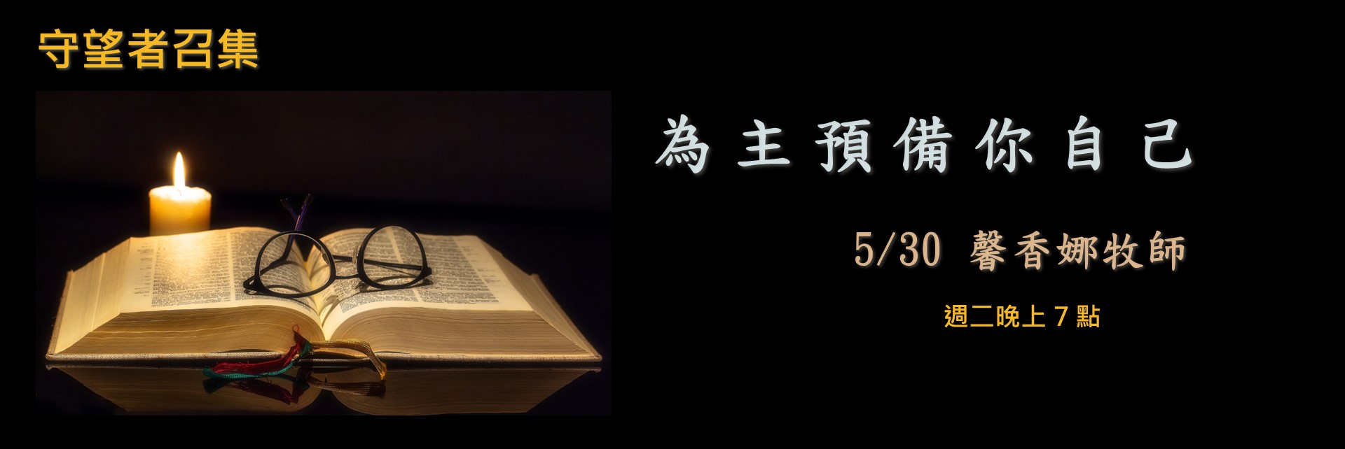寶座 敬拜 TI禱告殿 大內之光 代禱 守望 馨香娜